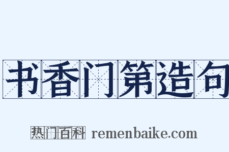 书香门第造句是什么意思的图片